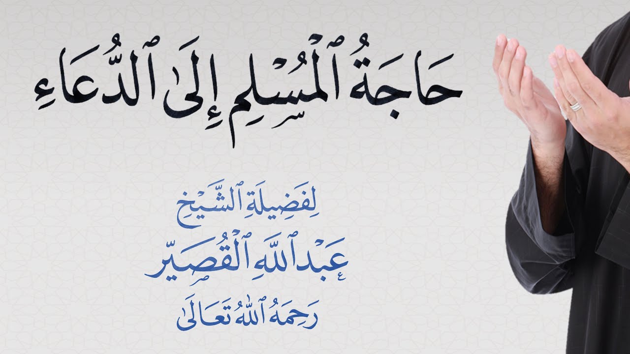 حاجة المسلم إلى الدعاء - الشيخ عبدالله القصير رحمه الله
