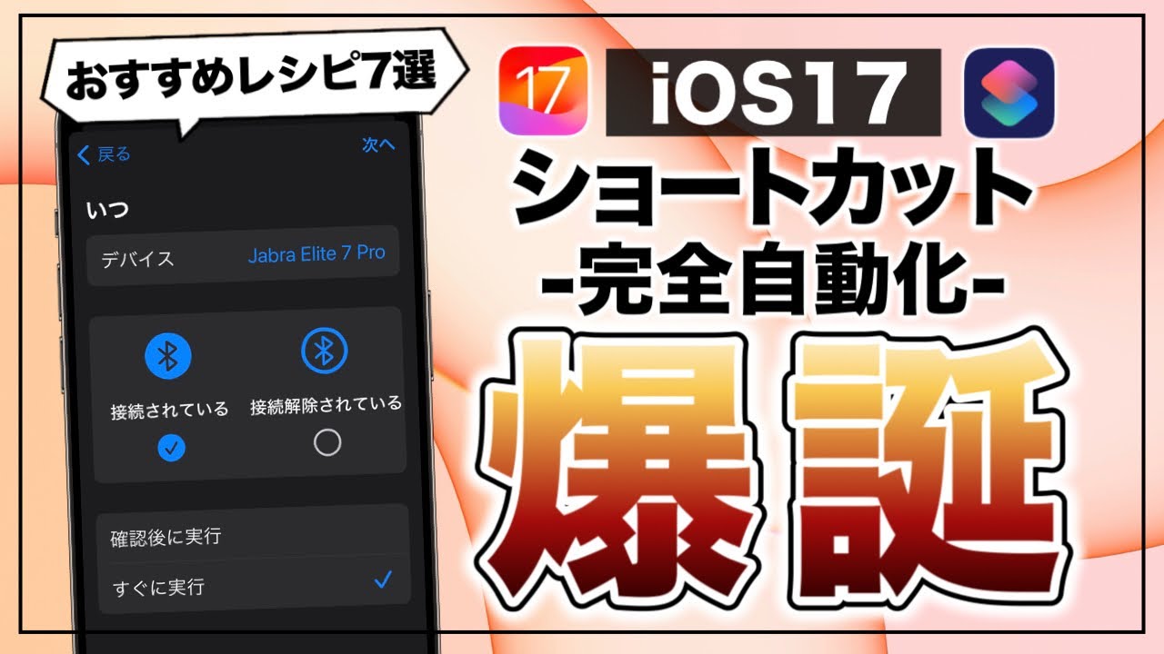 これはマジで使え！ iOS 17で大幅進化したショートカットがヤバすぎる。便利レシピ7選！