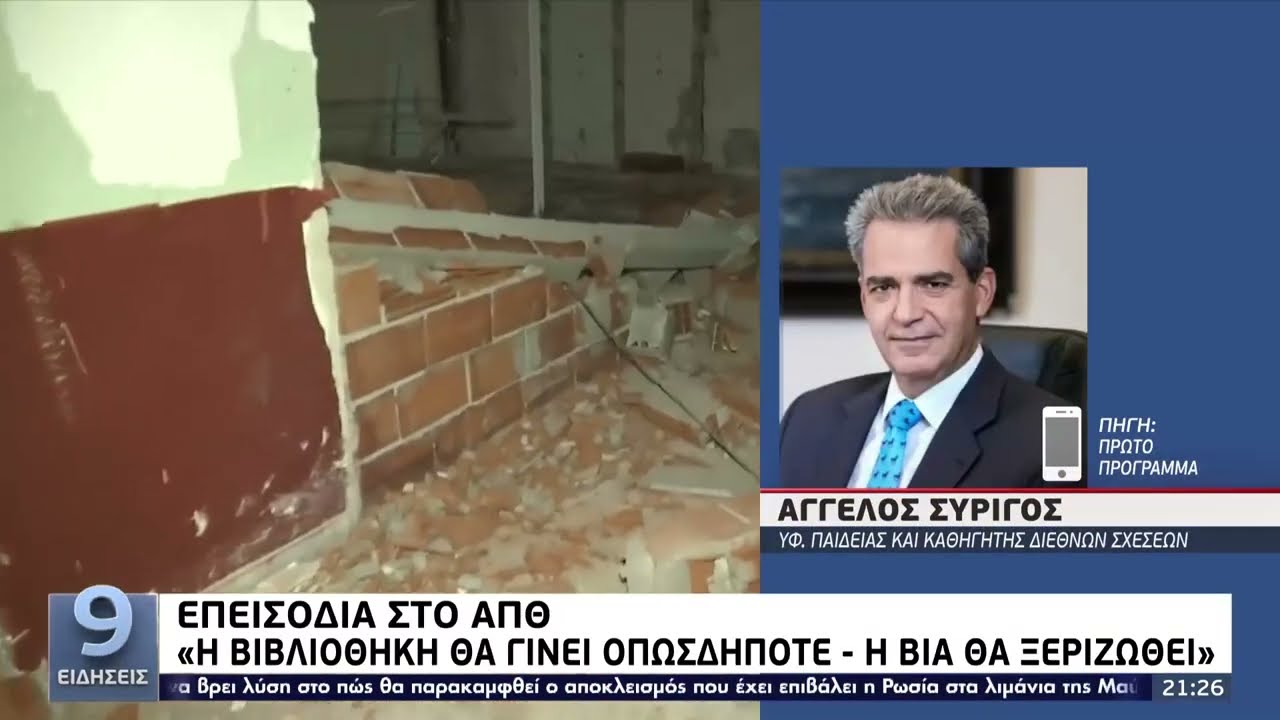 Επεισόδια στο ΑΠΘ: Συγκρούσεις και εκτεταμένες καταστροφές στην Πρυτανεία από διαδηλωτές |10/9 | ΕΡΤ