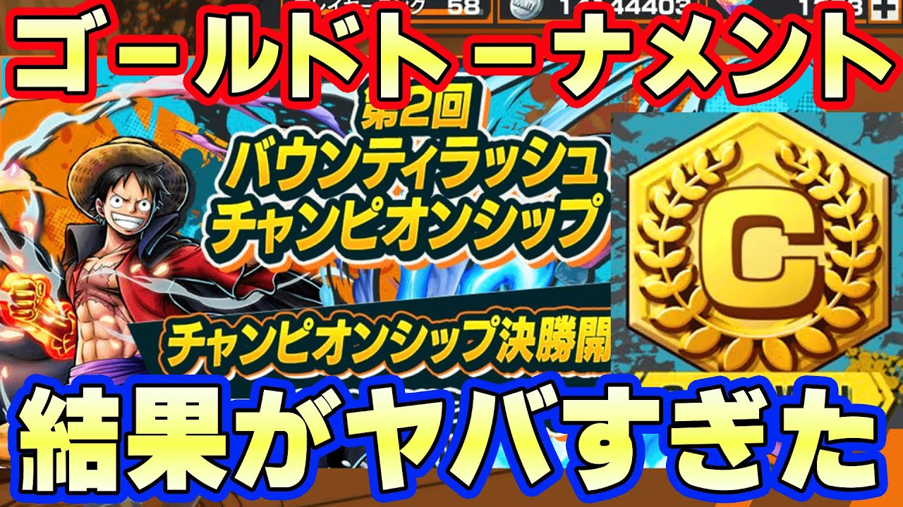 公式大会チャンピオンシップゴールドトーナメントの結果がヤバすぎた！【バウンティラッシュ】