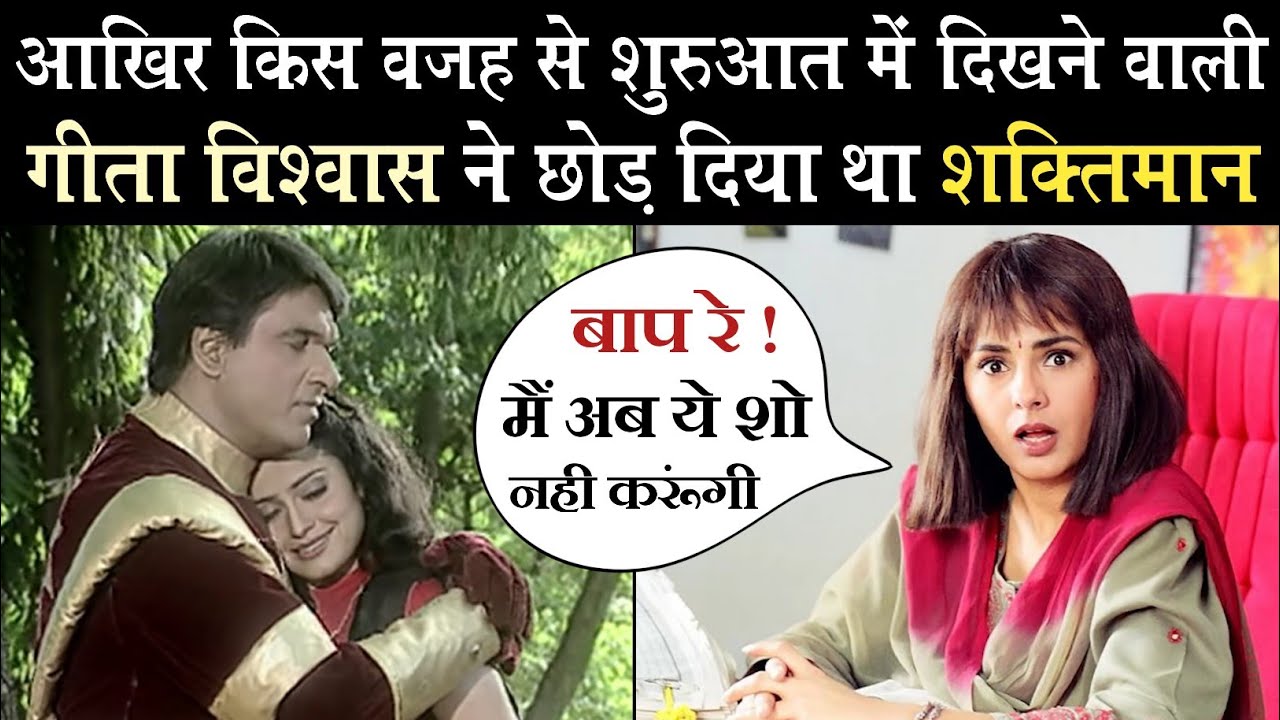 Why Geeta Vishwas Changed In Shaktimaan || Shaktimaan Geeta Change || Geeta Vishwas || Shaktimaan