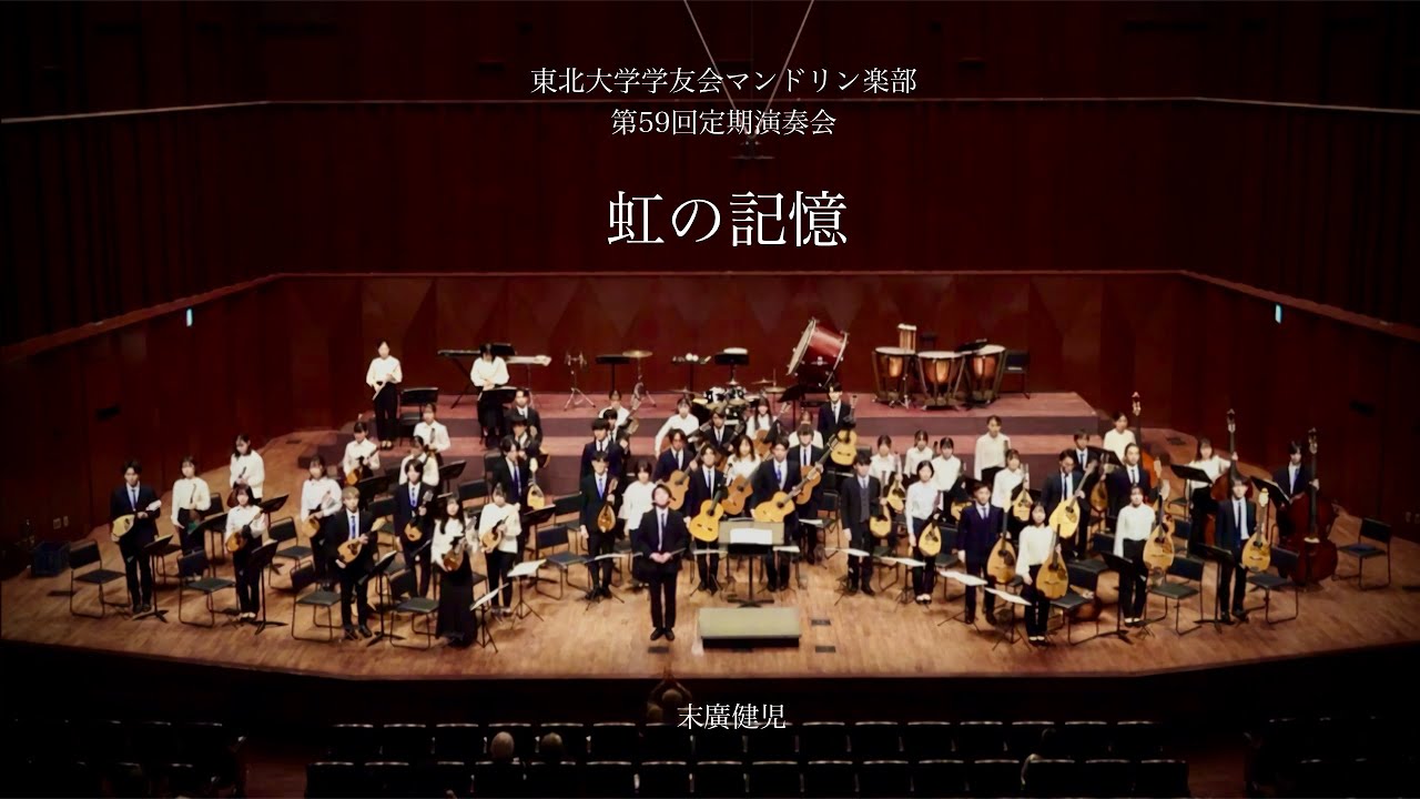 虹の記憶 【東北大学学友会マンドリン楽部 第59回定期演奏会】