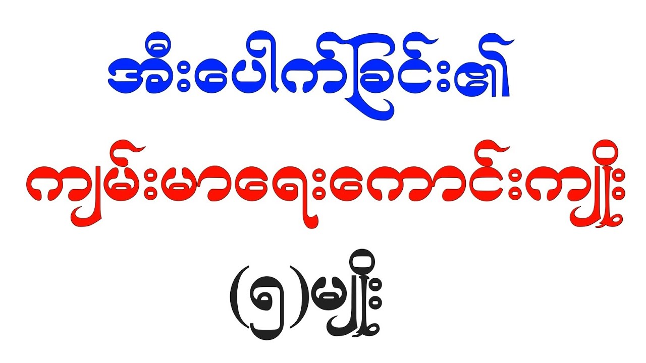 အီးပေါက်ခြင်း၏ ကျမ်းမာရေးကောင်းကျိုး (၅)မျိုး