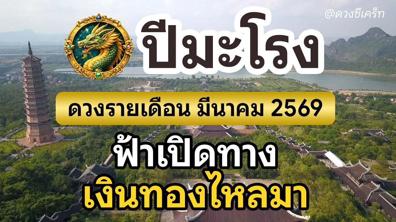 ดวงรายเดือน สำหรับปีมะโรง ประจำเดือน มีนาคม 2569
