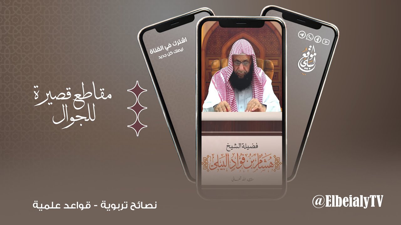 🎙️احذر أن تحدث قواعد ليس عليها العلماء. #الشيخ_هشام_البيلي
