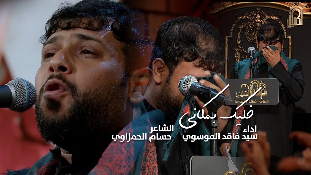 سيد فاقد الموسوي | خليك بمكاني | 1445 هـ