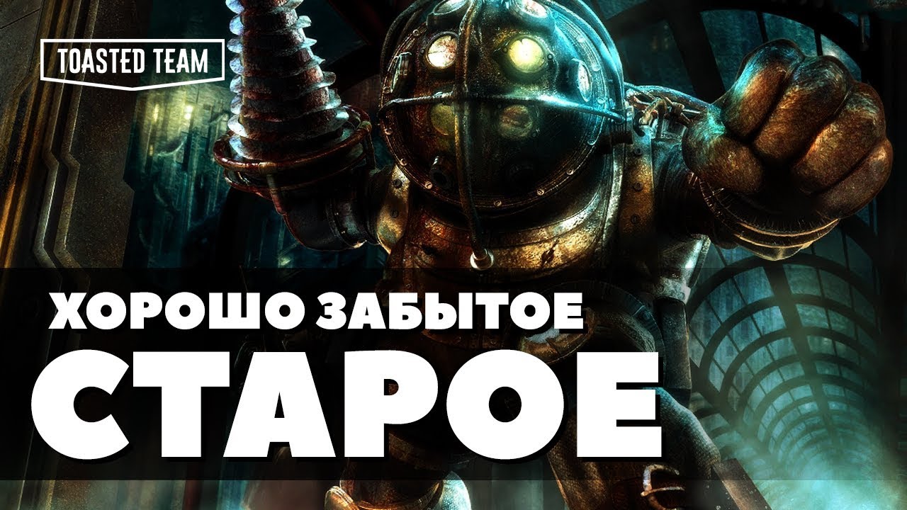 Украл у себя и продал дороже | Bioshock ретро обзор
