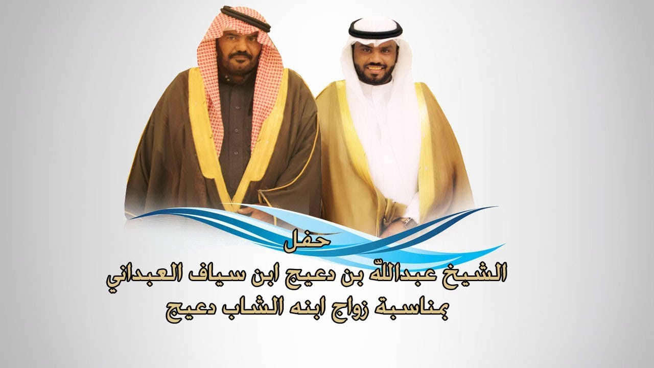 حفل الشيخ عبدالله بن دعيج ابن سياف العبداني بمناسبة زواج ابنه الشاب دعيج