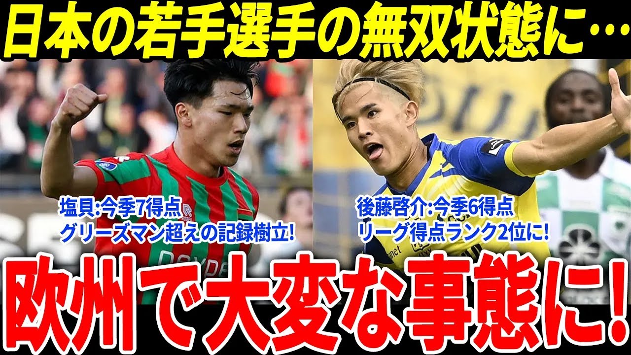 サッカー日本代表後藤啓介塩貝健人の大活躍にオランダで驚愕の声上田を超える怪物になるぞFIFAランキング海外の反応ワールドカップ
