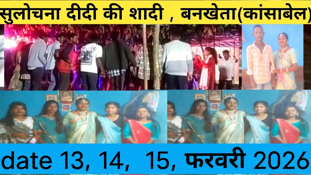 सुलोचना की शादी 2026 । Cg wedding #cgvlogerrama 💯👌👌🙏🎉