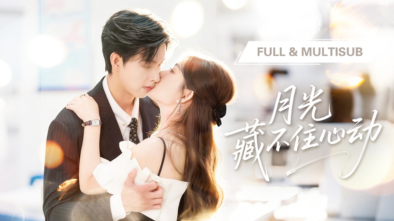 新劇全集💓【閔杰 & 崔曉萱】未婚夫當眾出軌還嘲笑她配不上！誰料權勢滔天的冷面總裁突然出現，一把將她護在懷裡，為她撐腰，從此給她無盡偏愛！💕 #短劇 #短劇推薦 #最火短劇 #甜寵 #cdrama