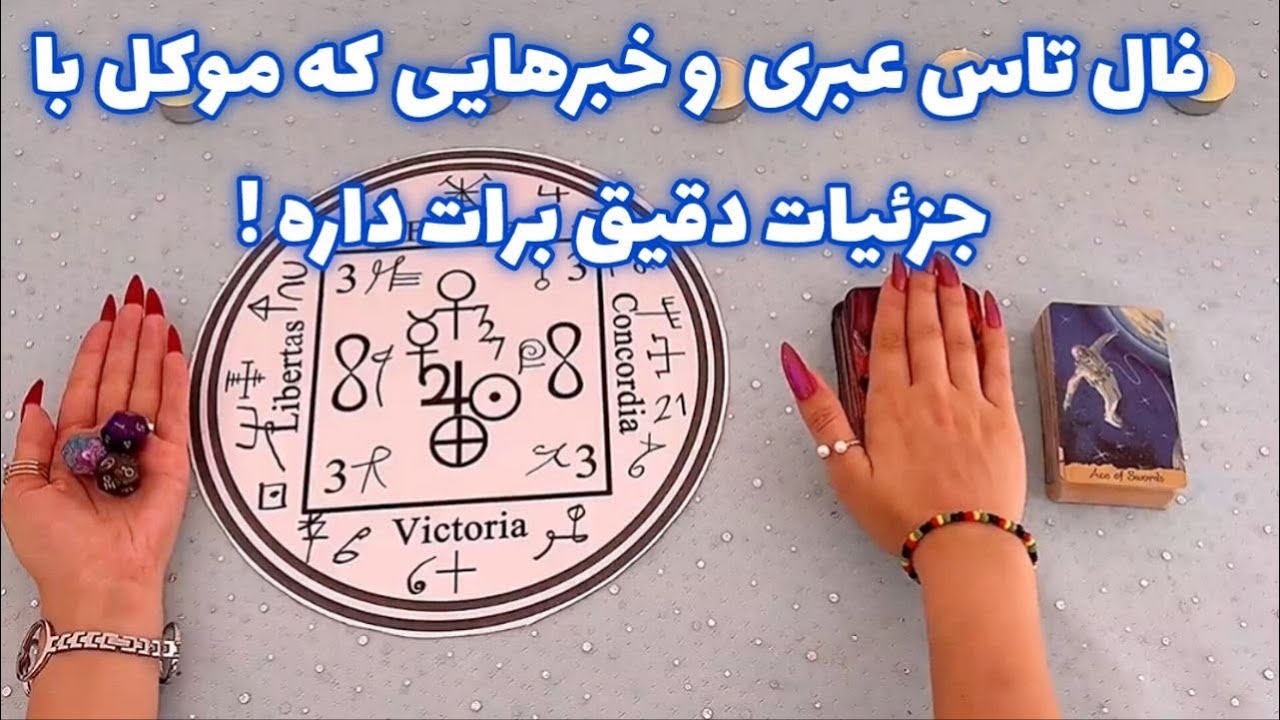 فال تاس عبری 🪬 و خبرهایی که موکل با جزئیات دقیق برات داره !