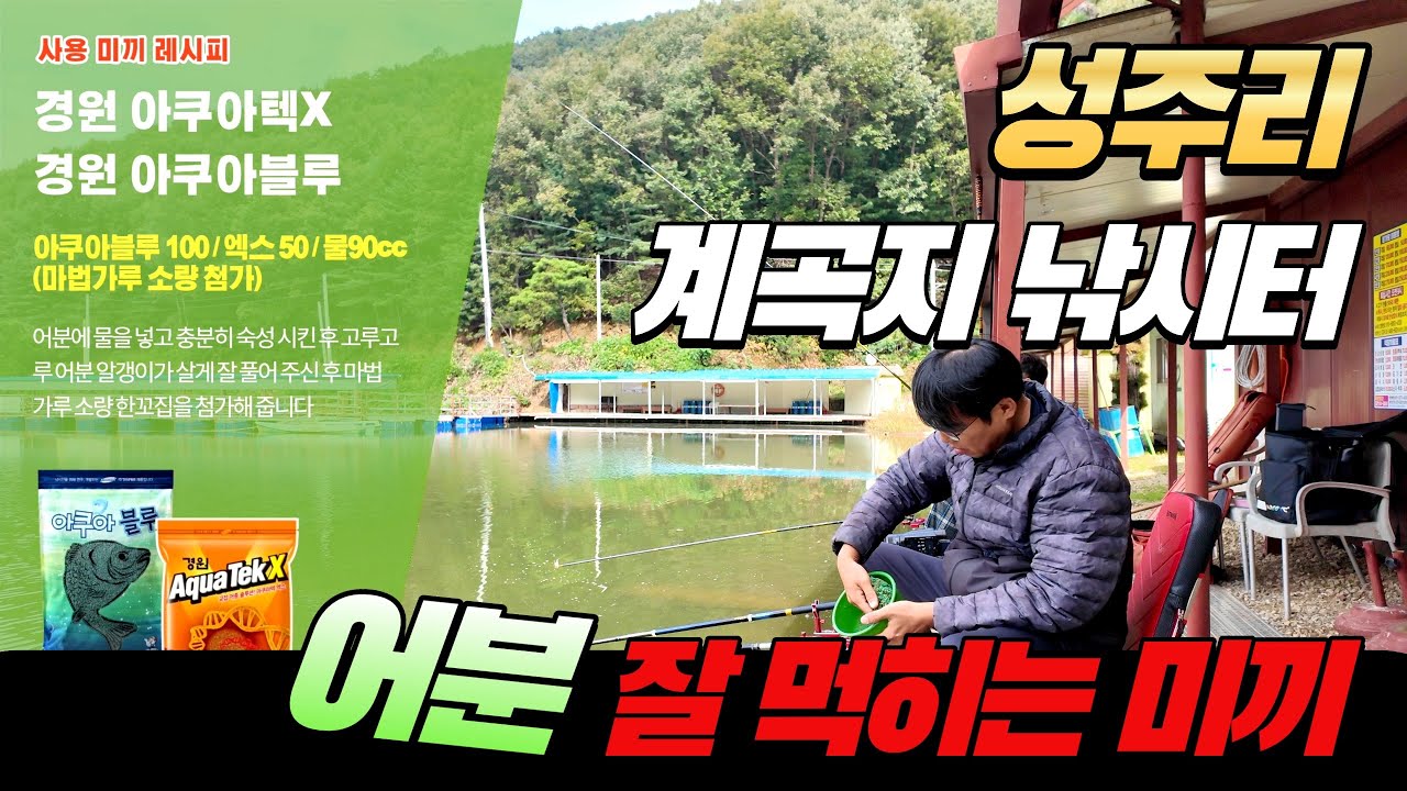 어분 잘 먹히는 미끼, 계곡지 낚시터-경기 안성 성주리낚시터(2025.10.20)#즐낚tv