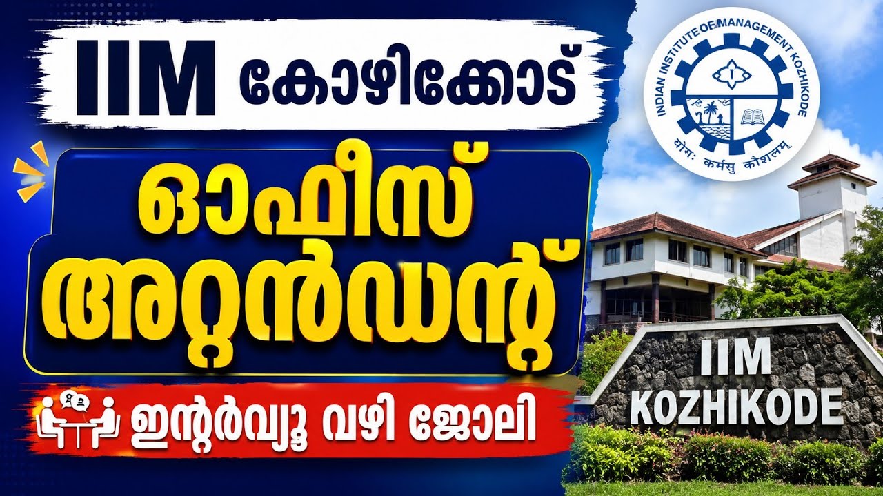 പരീക്ഷ ഇല്ലാതെ ജോലി | Indian Institute of Management Kozhikode Job Vacancy | Malayalam 