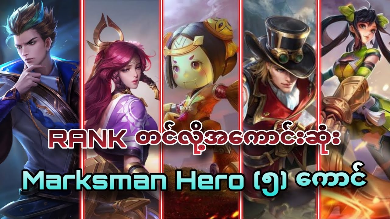 Rank တင်လို့အကောင်းဆုံး Marksman Hero ၅ ကောင်🤩