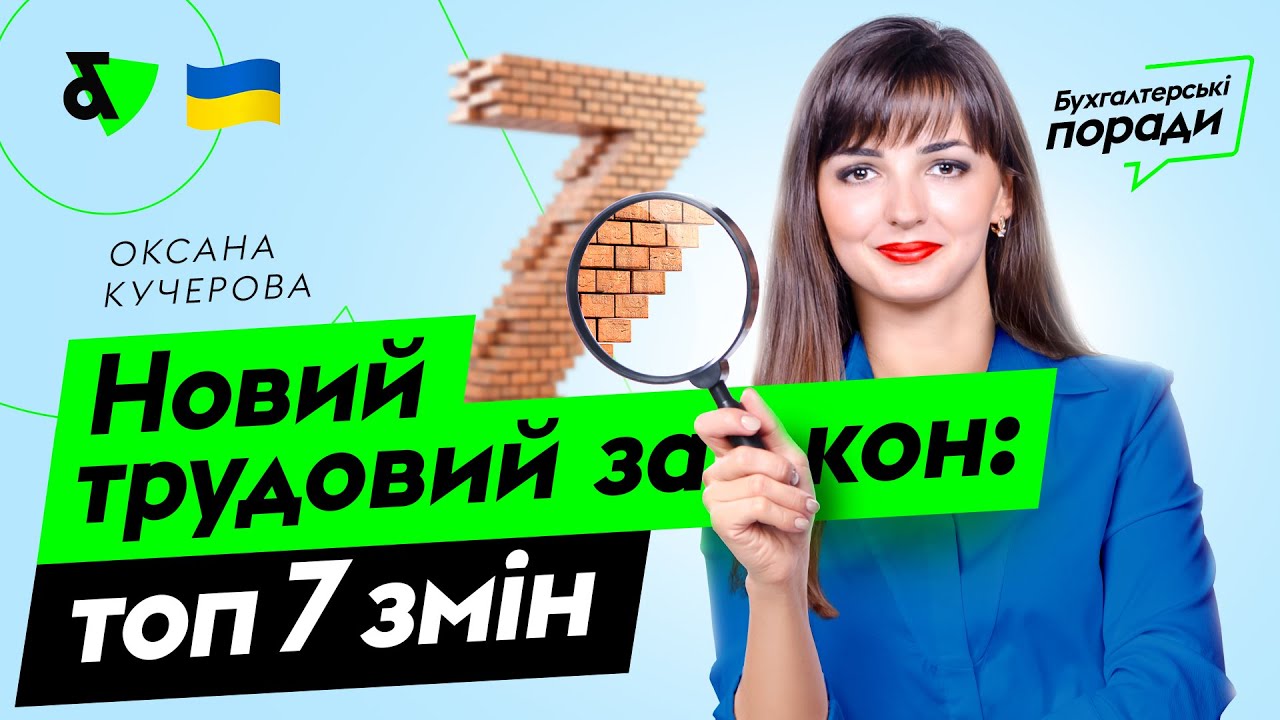 Новий трудовий закон: топ 7 змін | Factor Academy