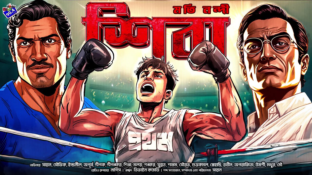 #RadioMilan | Shiba | Part 1 | Moti Nandi | bengali audio story