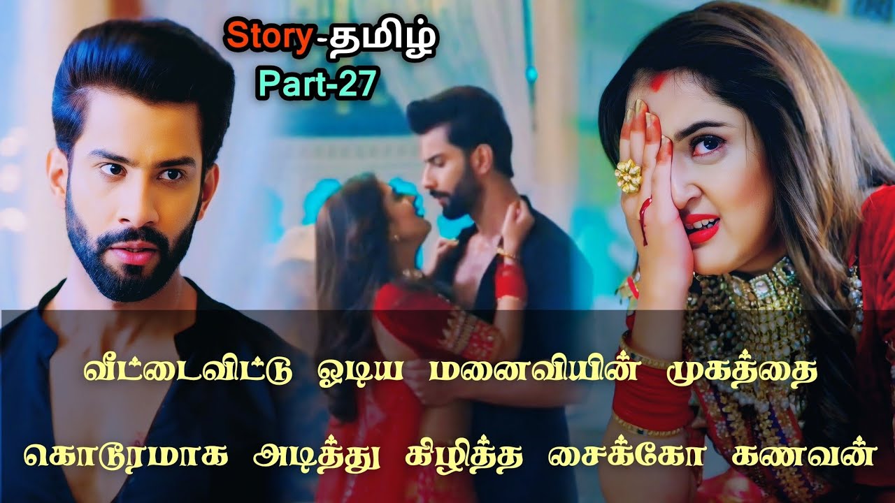 வீட்டைவிட்டு ஓடிய மனைவியின் முகத்தை கொடூரமாக அடித்து கிழித்த சைக்கோ கணவன்!!_part_27_in_tamil