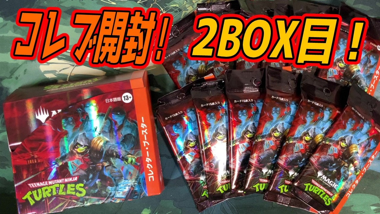 【MTG開封】ミュータント タートルズ』コレクターブースター開封！2BOX目！ #mtgtmt