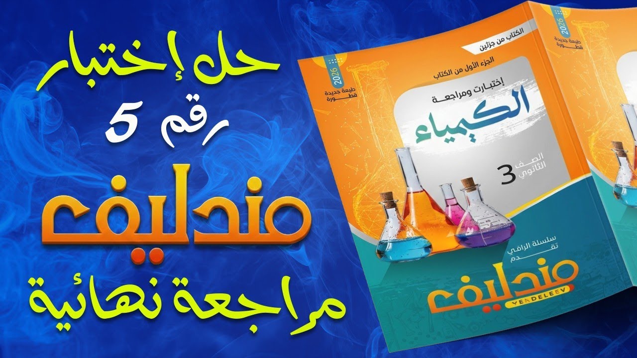 حل الاختبار رقم 5 [التحليل الكمي] مندليف مراجعة نهائية 2026 