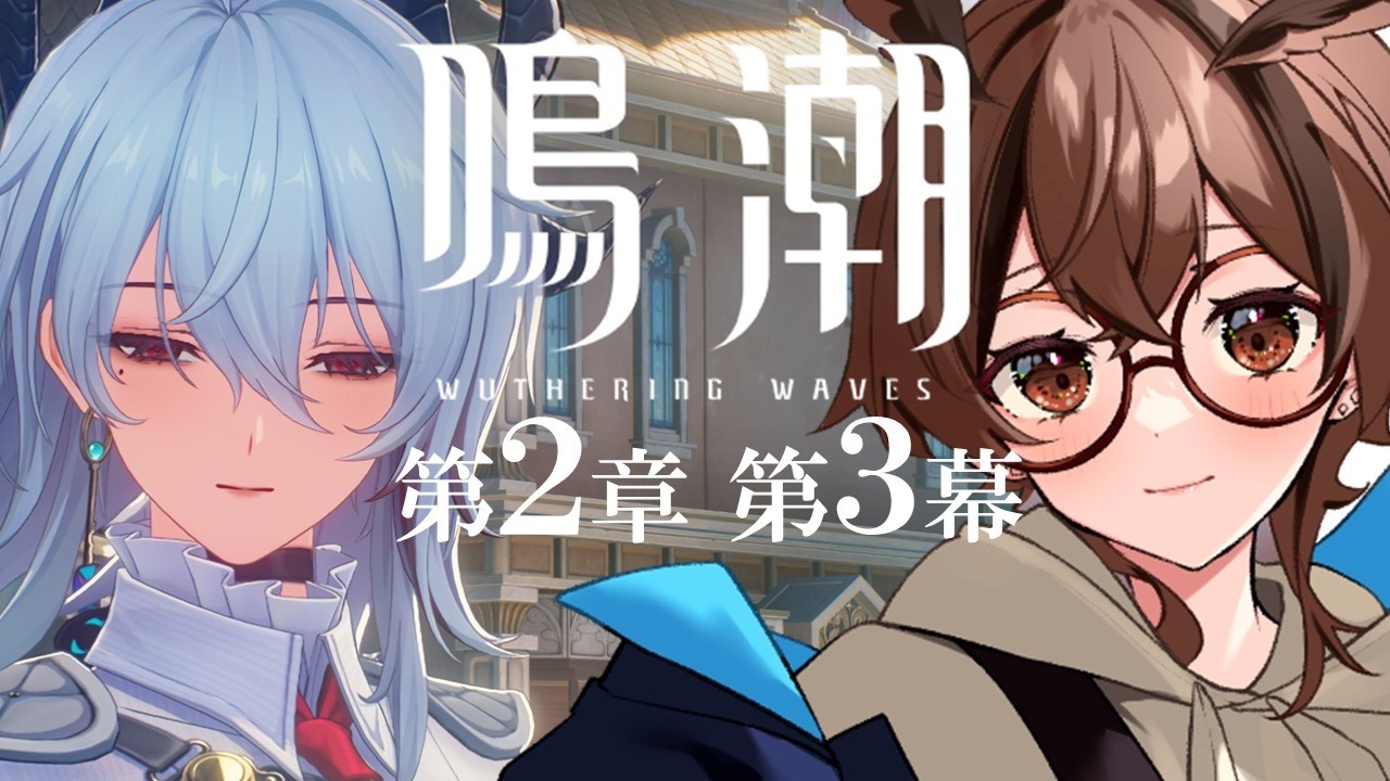 【#鳴潮/完全初見】カルネヴァーレ当日！！３章終わりまで！！【福籠ナオ/#vtuber 】