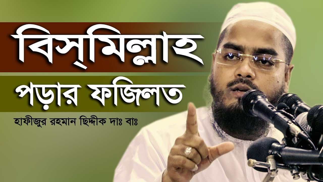 05/07/2019 | বিসমিল্লাহ পড়ার ফজিলত এ যা হয়েছে | bismillar fojilot | hafizur rahman siddik |R F Media