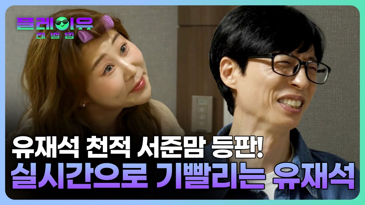 [선공개] 신도시맘 서준맘과 유재석의 만남 #플레이유레벨업