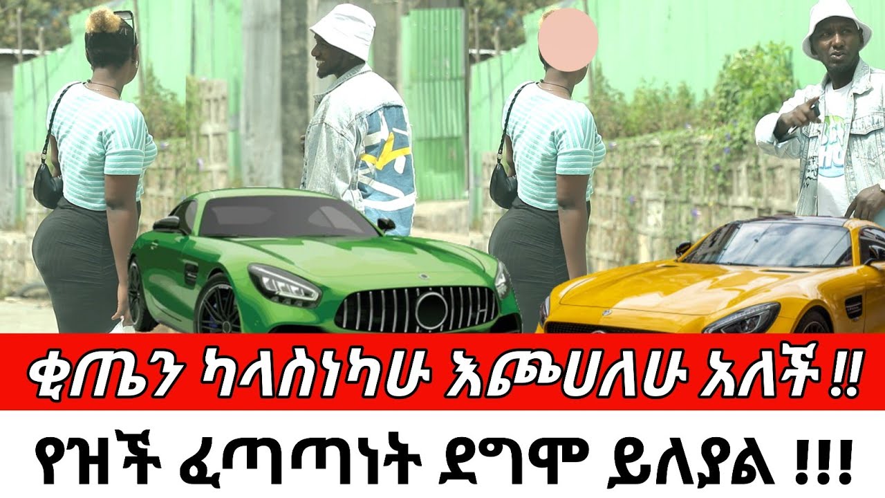 ቂጤን ካላስነካሁ እጮሀለሁ አለች !!የዝች ፈጣጣነት ደግሞ ይለያል !!!  CherkoseShow/danibrasco