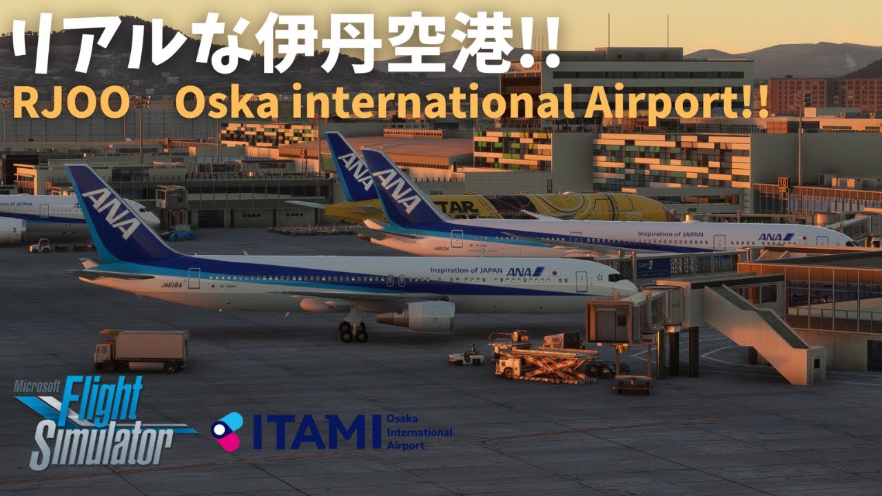 リアルな伊丹空港!! | RJOO Osaka international Airport【MSFS】