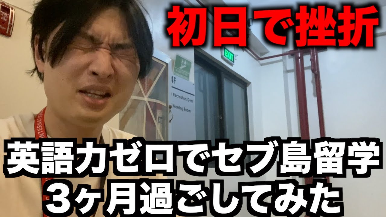 【セブ島留学生活のリアル】英語力ゼロで３ヶ月間過ごしたらどうなるのか…
