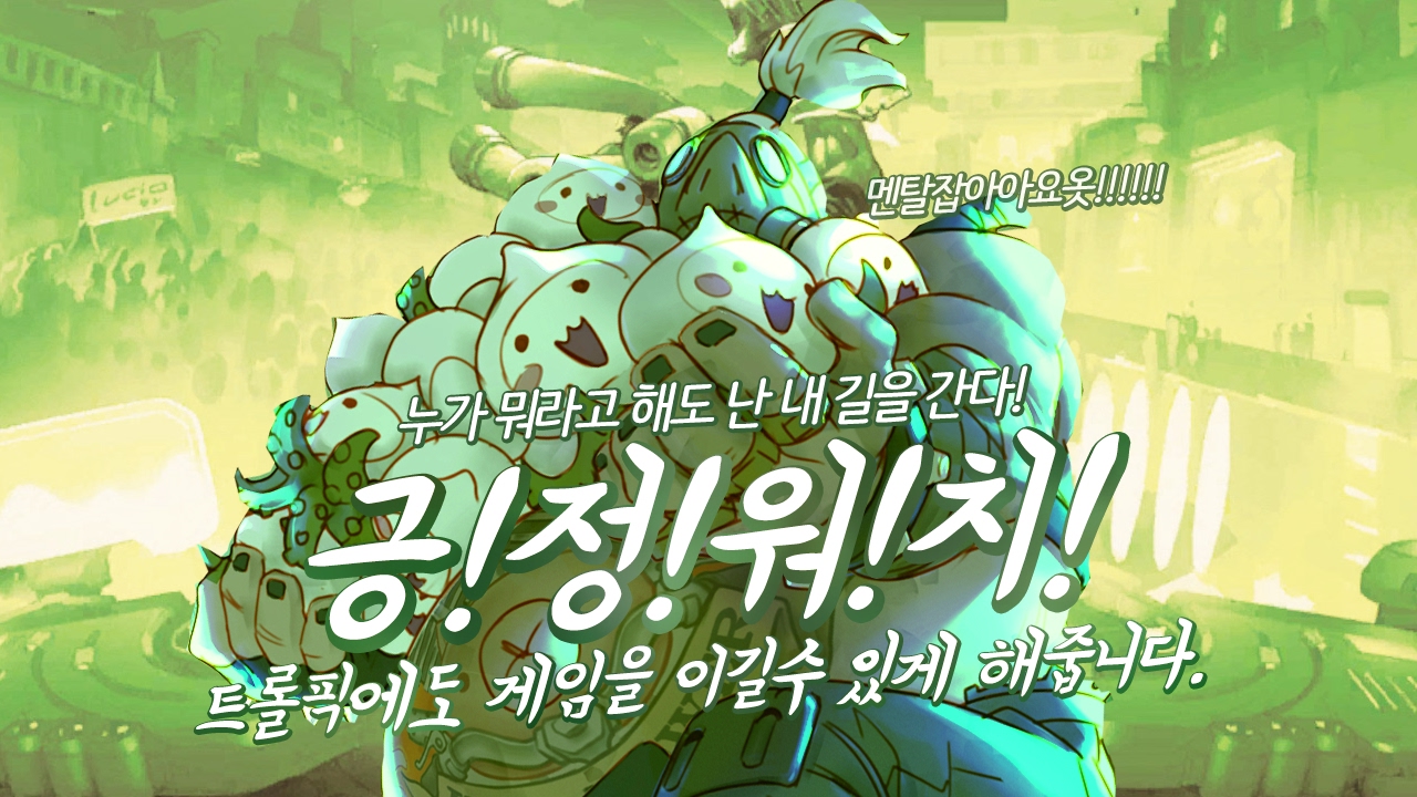 [오버워치] 트롤픽도 이기게 해주는 긍정워치!! | 군림보 OverWatch [ 1080p 60fps ]