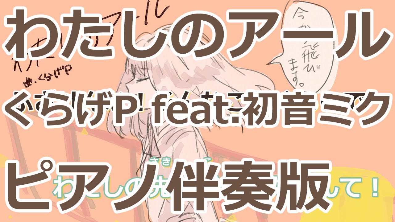【ニコカラ】わたしのアール -Piano Ver.-（Off Vocal）【くらげP feat.初音ミク】