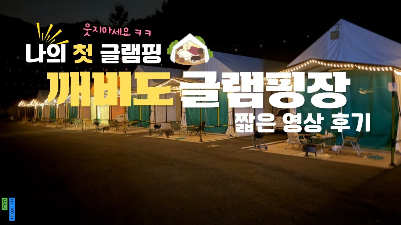 🌟 가평의 숨은 보석! 깨비도 글램핑장 1박 2일 후기 ✨ 편안하고 깨끗한 힐링 공간, 깨비도 글램핑장 방문기 🌙   #가평글램핑장 #추천 #솔직리뷰