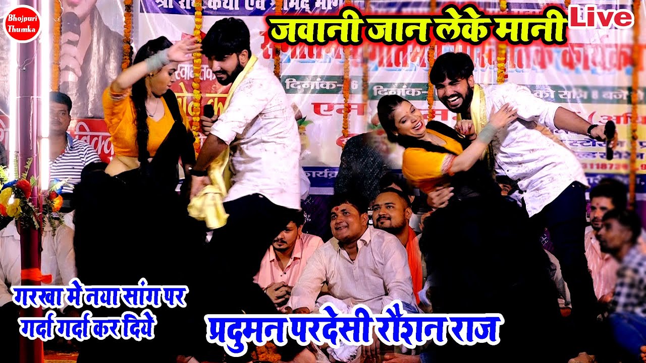 कल गरखा मे गर्दा गर्दा कर दिये नया सांग प्रदुमन रोशन राज | जवानी जान लेके मानी | दुगोला नया विडियो