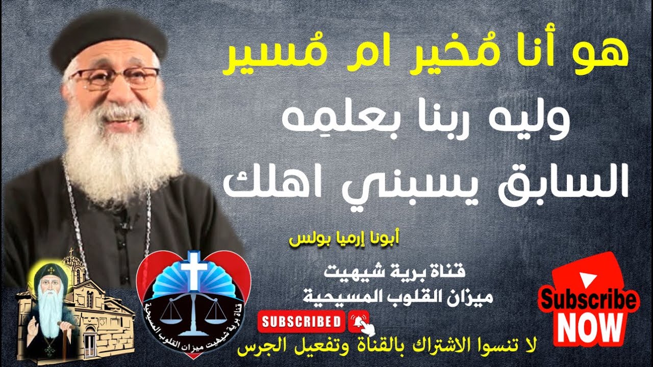 هو انا مُخير ام مُسير وليه ربنا بعلمه السابق مش يبعد عني الخطية | أبونا إرميا بولس | قناة برية شيهيت