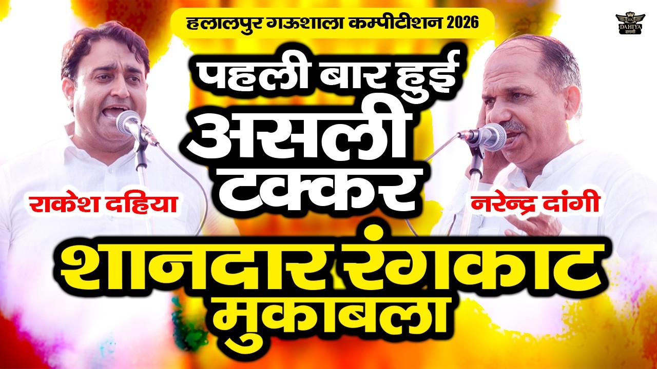 पहली बार हुयी असली टक्कर || शानदार रंगकाट मुक़ाबला || हलालपुर गऊशाला रागनी कम्पटीशन 2026