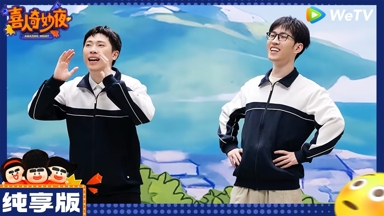 【纯享版】一把郝龚箭-龚英杰/郝旭涛《回音山谷》|《喜人奇妙夜》 Amazing NIght EP1 CLIP