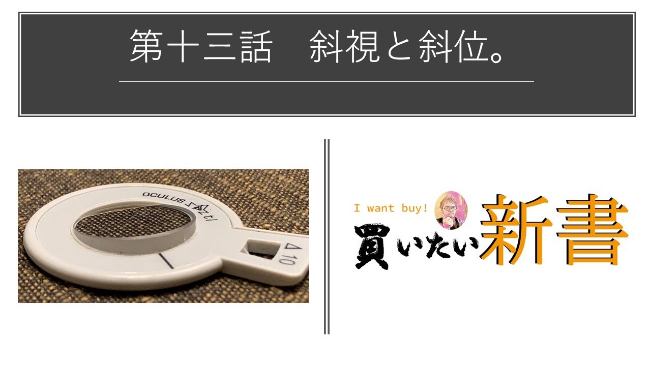 第十三話：斜視と斜位～実は誰にでも存在する斜位、それなのにこれほど知られていない言葉はないのでは？