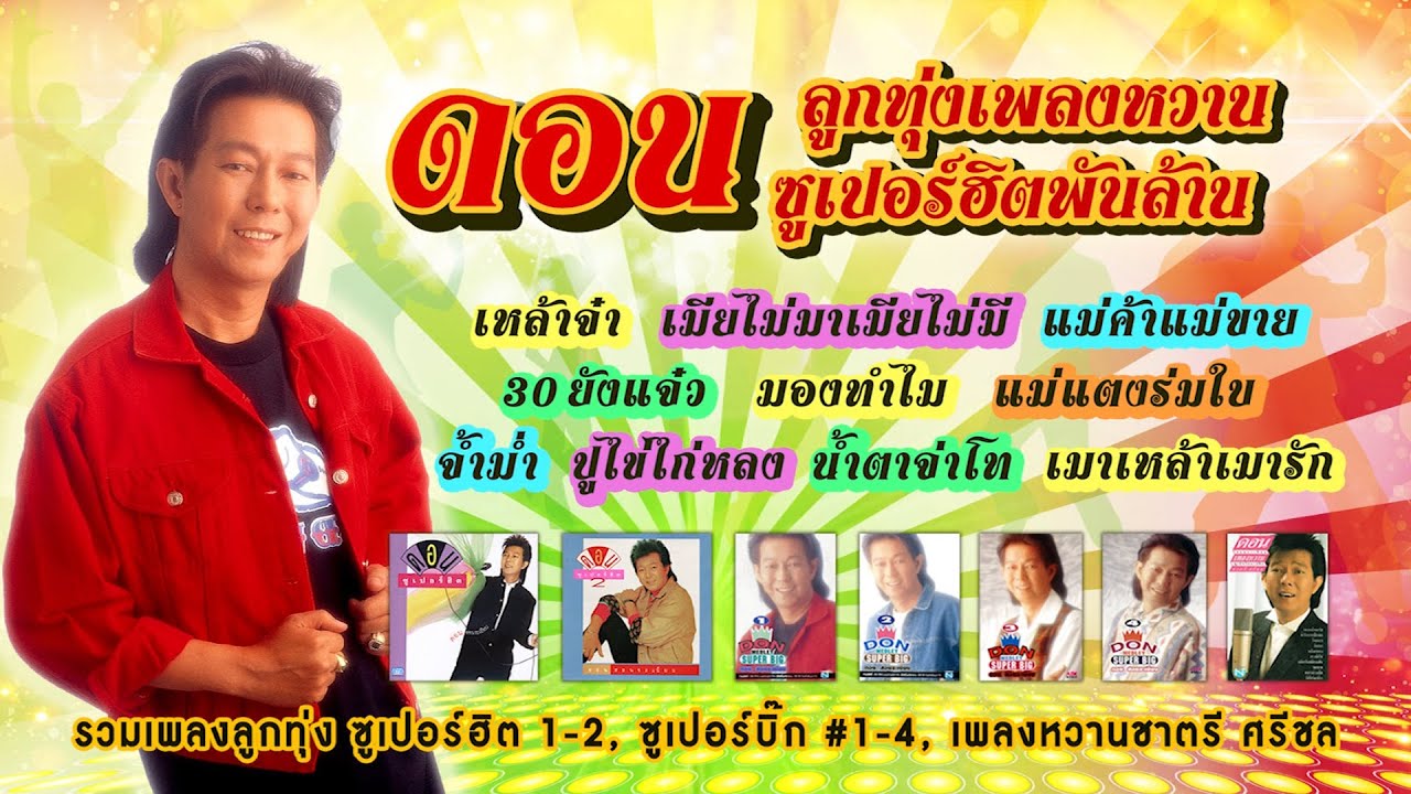 ดอน ลูกทุ่งเพลงหวานซูเปอร์ฮิตพันล้าน : รวมเพลงลูกทุ่ง ซูเปอร์ฮิต 1-2, ซูเปอร์บิ๊ก #1-4, เพลงหวาน