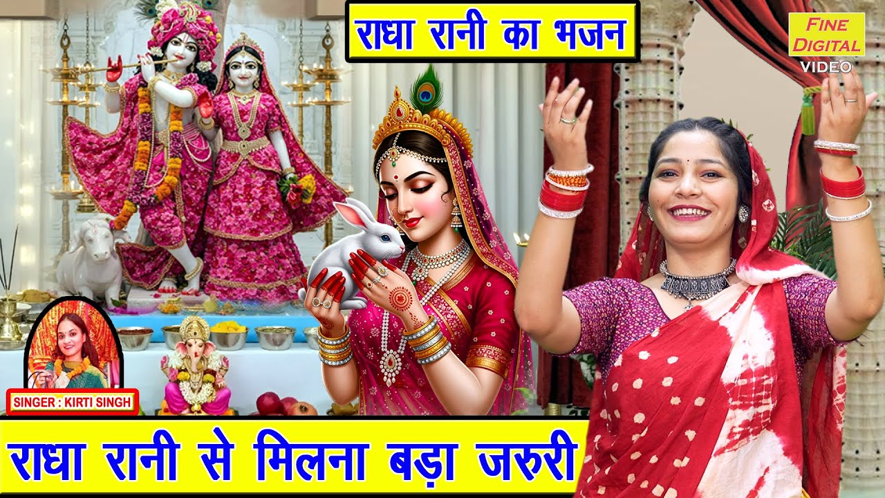 राधा रानी से मिलना बड़ा जरुरी - राधा रानी का भजन | Radha Rani Se Milna Bada Jaruri | Kirti Singh