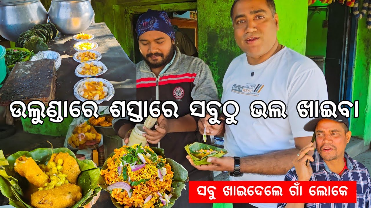 ଉଲୁଣ୍ଡାରେ ଶସ୍ତାରେ ସବୁଠୁ ଭଲ ଖାଇବା 😋 ଗାଁ ଲୋକେ ସବୁ ଖାଇ ଦେଲେ l Ulunda, Sonepur l Maa Metakani Temple 