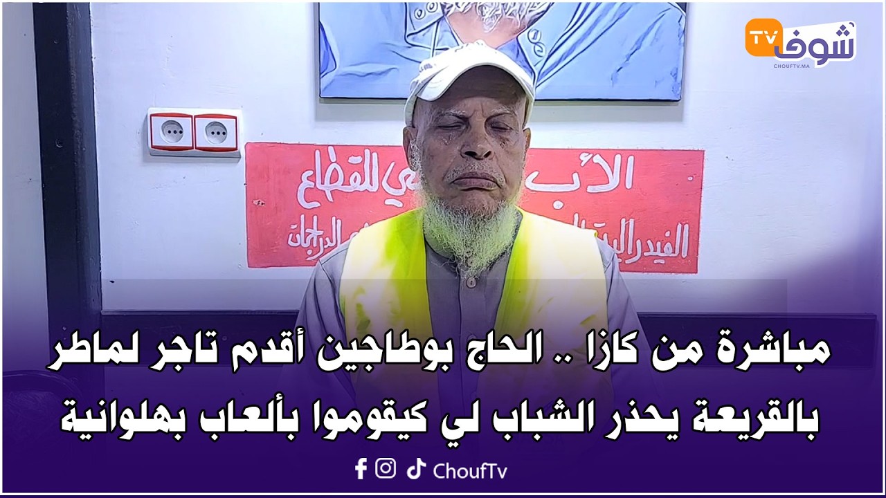 مباشرة من كازا .. الحاج بوطاجين أقدم تاجر لماطر بالقريعة يحذر الشباب لي كيقوموا بألعاب بهلوانية