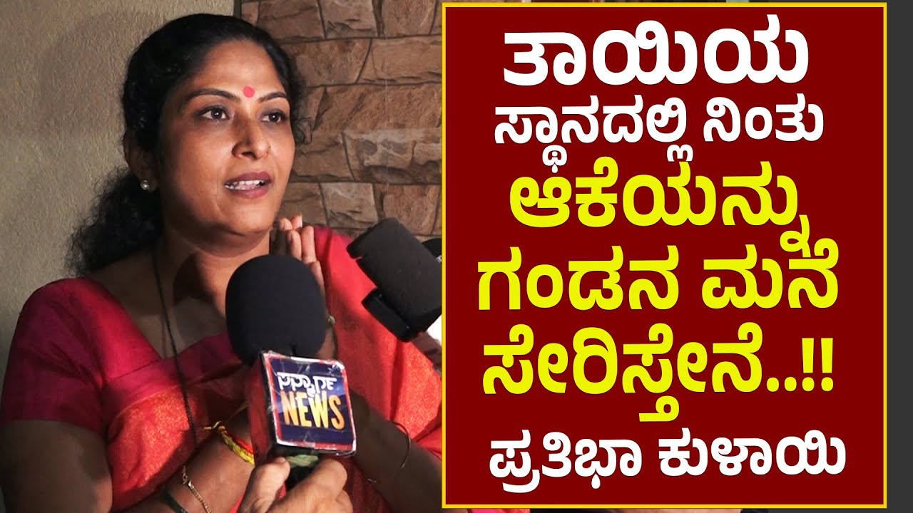 Prathibha Kulai |ತಾಯಿ ಸ್ಥಾನದಲ್ಲಿ ನಿಂತು ಗಂಡನ ಮನೆಗೆ ಕಳಿಸ್ತೇನೆ ..!! ನ್ಯಾಯಕ್ಕಾಗಿ ಎಲ್ಲರೂ ಮುಂದೆ ಬನ್ನಿ