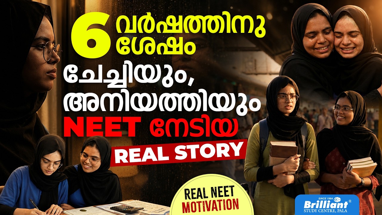 6 വർഷത്തിനു ശേഷം ചേച്ചിയും, അനിയത്തിയും NEET നേടിയ REAL STORY | BRILLIANT PALA