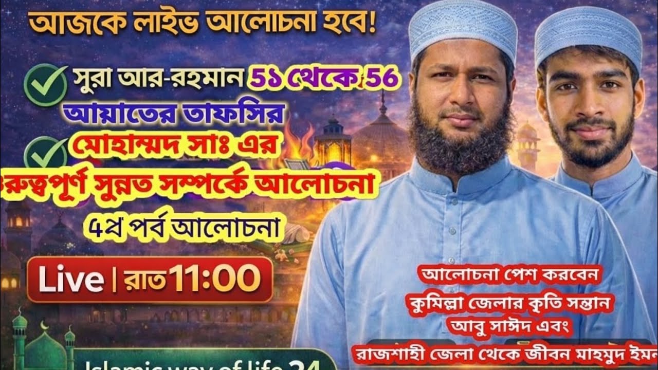সূরা আর-রহমান ৫১-৫৬ আয়াতের তাফসির | গুরুত্বপূর্ণ সুন্নত সম্পর্কে আলোচনা | ৪র্থ পর্ব