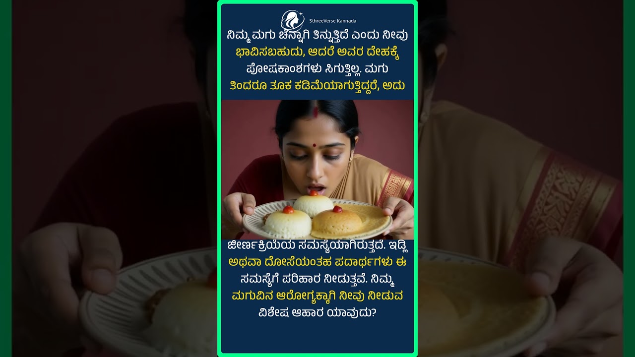 ಮಗು ತಿಂದರೂ ತೂಕ ಹೆಚ್ಚುತ್ತಿಲ್ಲವೇ? | Child Nutrition Facts