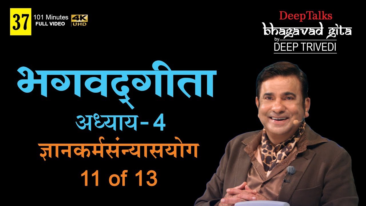 भगवद्गीता | दीप त्रिवेदी । Bhagavad Gita- Adhyay 4 [11 of 13] (Full video in Hindi)