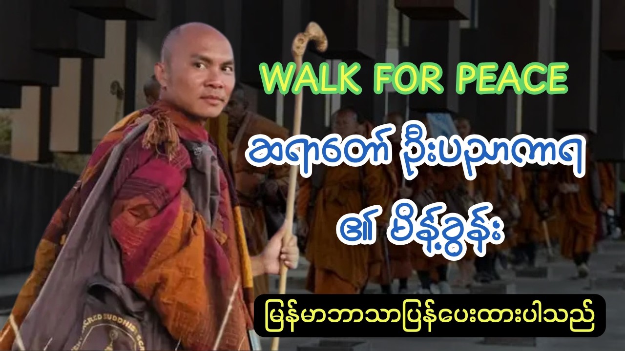 walk for peace ဆရာတော် ဦးပညာကာရ ၏  မိန့်ခွန်း