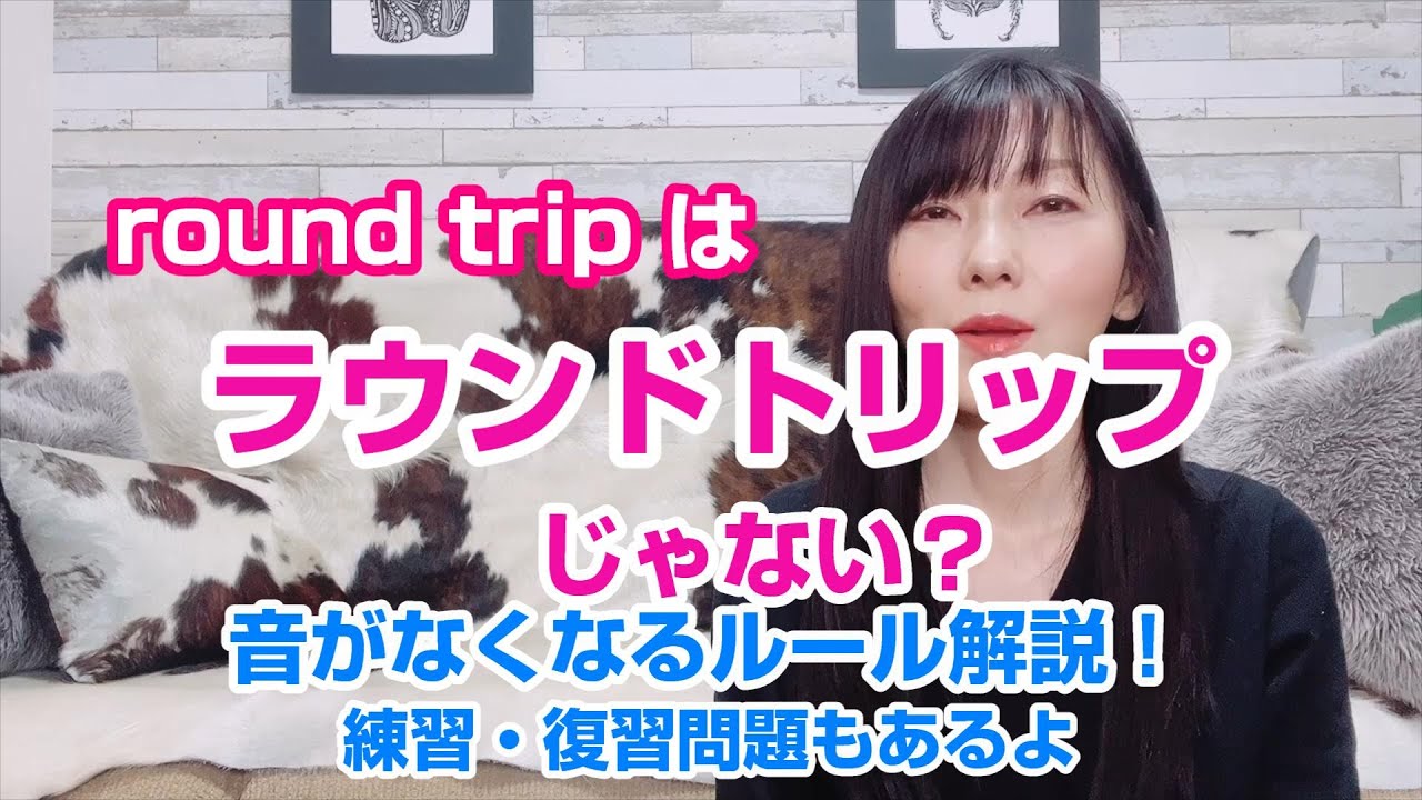 round tripはラウンドトリップじゃない！？／英語リンキングルール35／⑫同系列の連続する破裂音