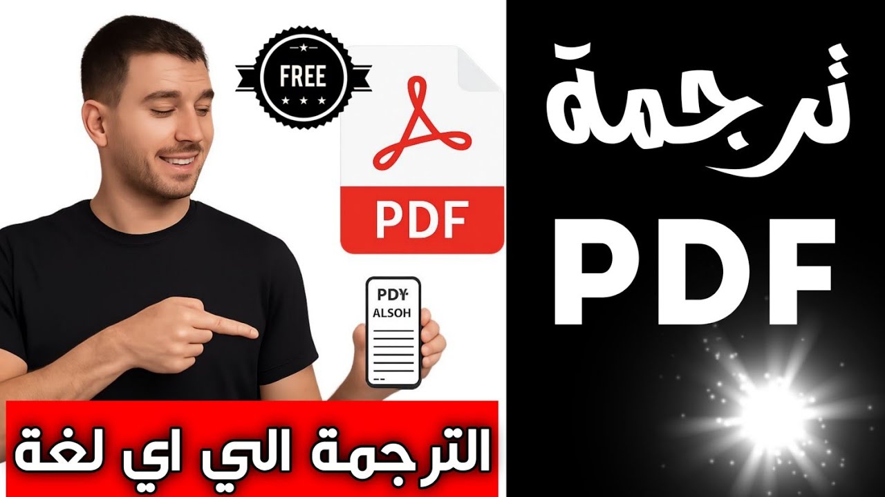 افضل برنامج ترجمة ملفات pdf الي العربية / ترجمة ملف pdf الي اي لغة باحترافية🔥
